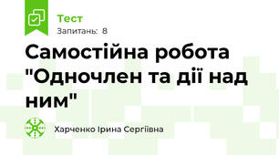 Самостійна робота "Одночлен та дії над ним"