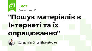 "Пошук матеріалів в Інтернеті та їх опрацювання"