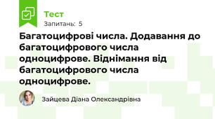 Багатоцифрові числа. Додавання до багатоцифрового числа одноцифрове. Віднімання від багатоцифрового числа одноцифрове.