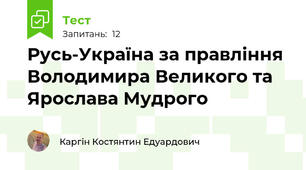 Русь-Україна за правління Володимира Великого та Ярослава Мудрого