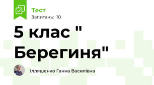 5 клас " Берегиня"