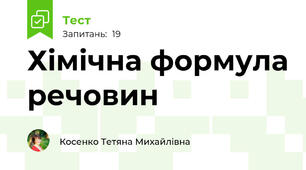 Хімічна формула речовин