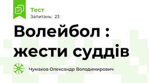 Волейбол : жести суддів