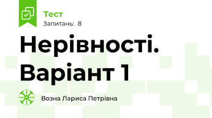 Нерівності. Варіант 1