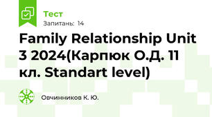 Family Relationship Unit 3 2024(Карпюк О.Д. 11 кл. Standart level)