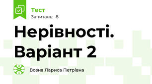 Нерівності. Варіант 2