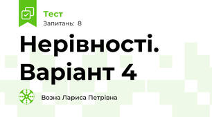 Нерівності. Варіант 4