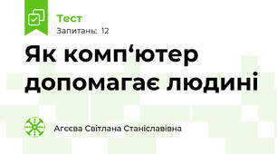 Як комп‘ютер допомагає людині