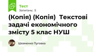 (Копія) (Копія)  Текстові задачі економічного змісту 5 клас НУШ