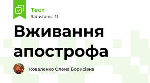 Вживання апострофа