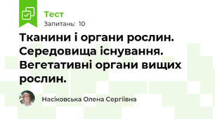Тканини і органи рослин. Середовища існування. Вегетативні органи вищих рослин.