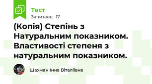 (Копія) Степінь з Натуральним показником. Властивості степеня з натуральним показником.