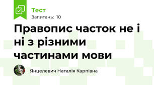 Правопис часток не і ні з різними частинами мови