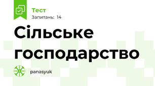 Сільське господарство 