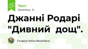 Джанні Родарі "Дивний  дощ".
