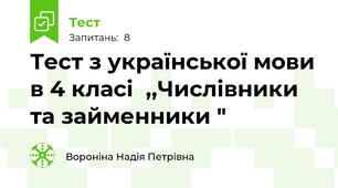 Тест з української мови в 4 класі  ,,Числівники та займенники "