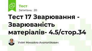 Тест 17 Зварювання - Зварюваність матеріалів- 4.5/стор.34