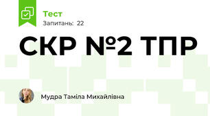 СКР №2 ТПР