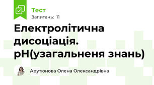 Електролітична дисоціація. рН(узагальненя знань)