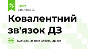  Ковалентний зв'язок ДЗ