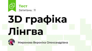 3D графіка Лінгва