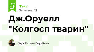 Дж.Оруелл "Колгосп тварин"