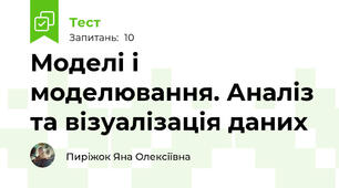 Моделі і моделювання. Аналіз та візуалізація даних