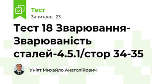 Тест 18 Зварювання- Зварюваність сталей-4.5.1/стор 34-35