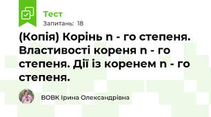 (Копія) Корінь n - го степеня. Властивості кореня n - го степеня. Дії із коренем n - го степеня.