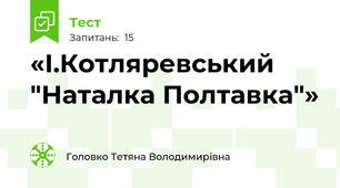 «І.Котляревський "Наталка Полтавка"»