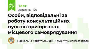 Особи, відповідальні за роботу консультаційних пунктів при органах місцевого самоврядування