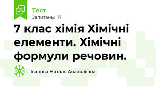  7 клас хімія Хімічні  елементи. Хімічні формули речовин.
