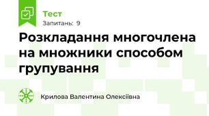  Розкладання многочлена на множники способом групування