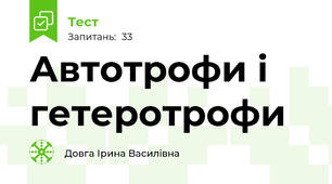Автотрофи і гетеротрофи