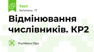 Відмінювання числівників. КР2