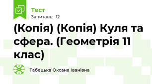 (Копія) (Копія) Куля та сфера. (Геометрія 11 клас)