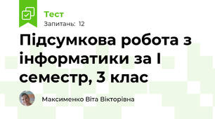 Підсумкова робота з інформатики за І семестр, 3 клас
