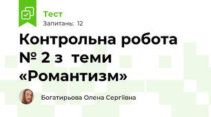 Контрольна робота № 2 з  теми «Романтизм»