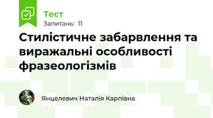 Стилістичне забарвлення та виражальні особливості фразеологізмів
