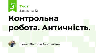 Контрольна робота. Античність.