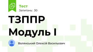 ТЗППР Модуль I
