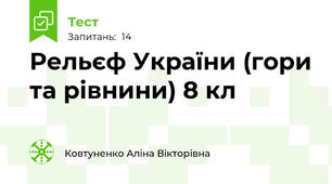 Рельєф України (гори та рівнини) 8 кл