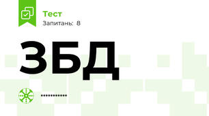 ЗБД