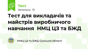 Тест для викладачів та майстрів виробничого навчання  НМЦ ЦЗ та БЖД