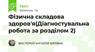 Фізична складова здоров'я(Діагностувальна робота за розділом 2)