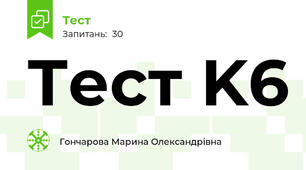 Тест K6