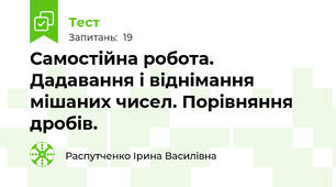 Самостійна робота. Дадавання і віднімання мішаних чисел. Порівняння дробів.