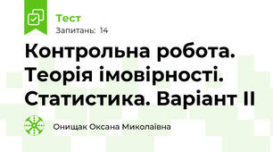 Контрольна робота. Теорія імовірності. Статистика. Варіант ІІ
