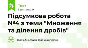 Підсумкова робота №4 з теми "Множення та ділення дробів"