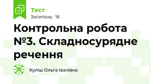  Контрольна робота №3. Складносурядне речення